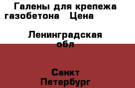 Галены для крепежа газобетона › Цена ­ 1 000 - Ленинградская обл., Санкт-Петербург г. Строительство и ремонт » Строительное оборудование   